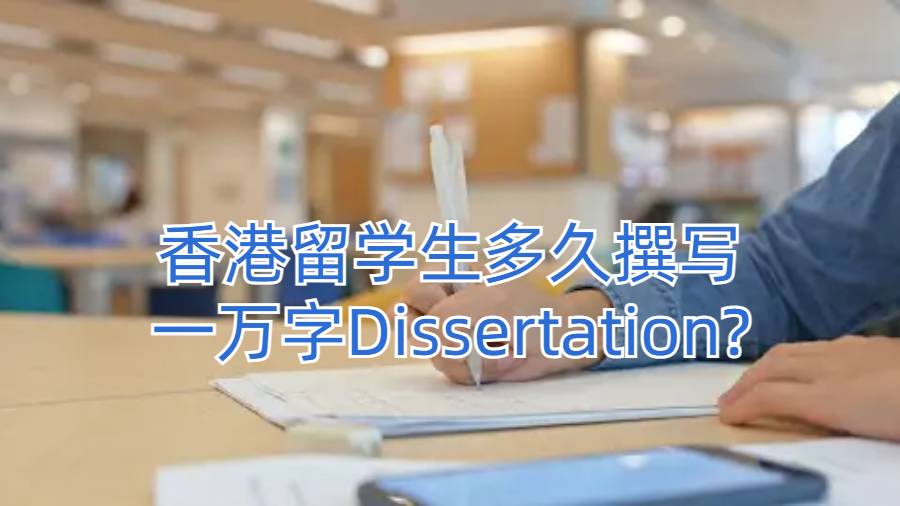 香港留學生多久撰寫一萬字Dissertation?