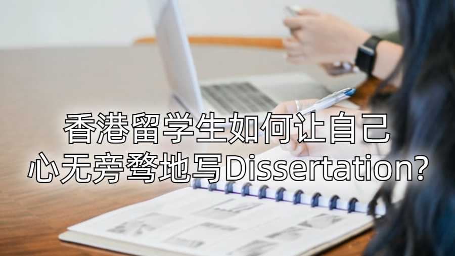 香港留學生如何讓自己心無旁騖地寫Dissertation?