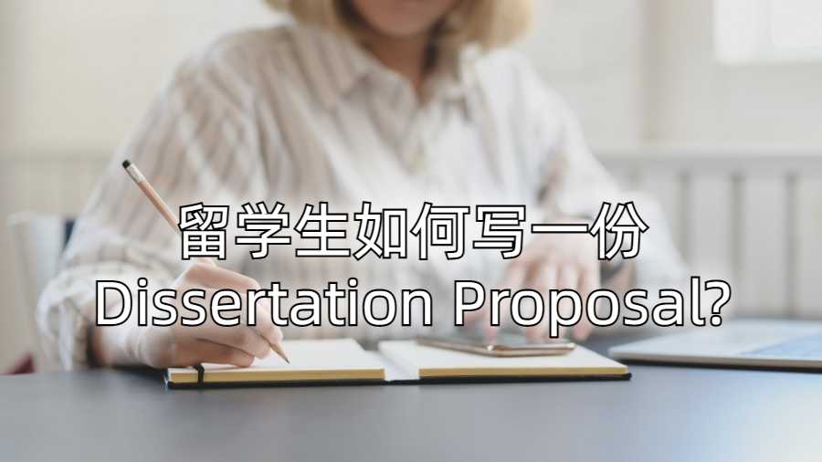 留學生如何寫一份Dissertation Proposal?