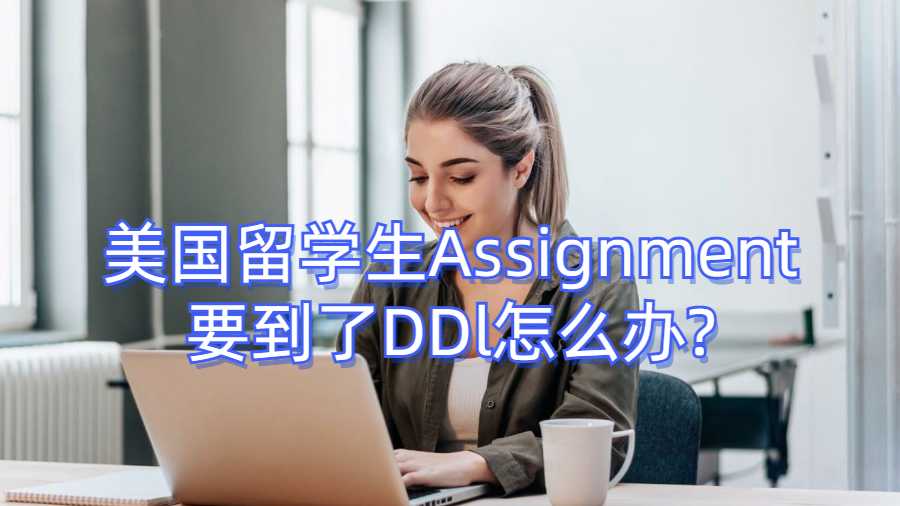 美國留學生Assignment要到了DDl怎么辦?