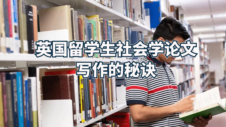 英國留學生社會學論文寫作的秘訣