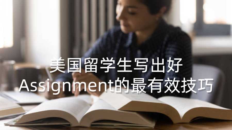 美國留學(xué)生寫出好Assignment的最有效技巧