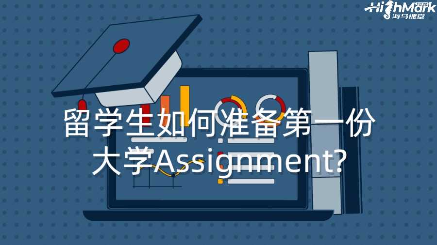 留學生如何準備第一份大學Assignment?