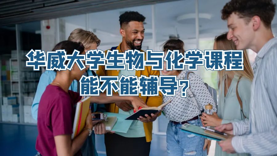 華威大學生物與化學課程能不能輔導?