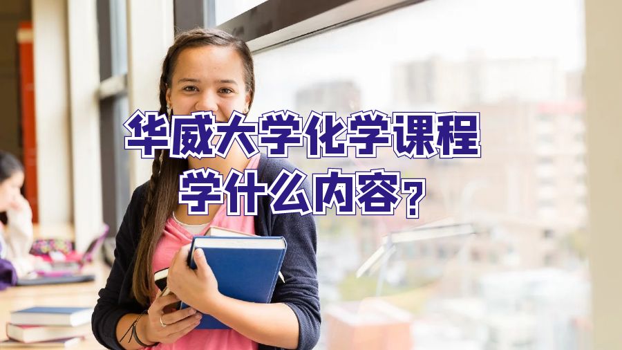 華威大學化學課程學什么內容?