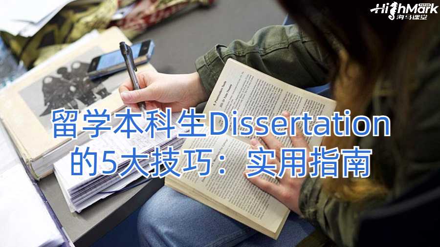 留學本科生Dissertation的5大技巧：實用指南