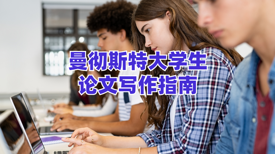 曼徹斯特大學(xué)生論文寫作指南