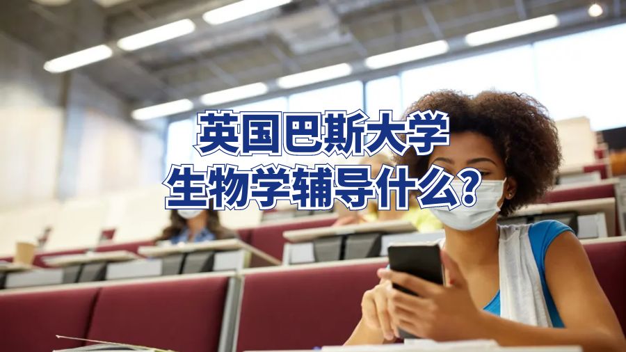 英國巴斯大學(xué)生物學(xué)課程輔導(dǎo)什么?