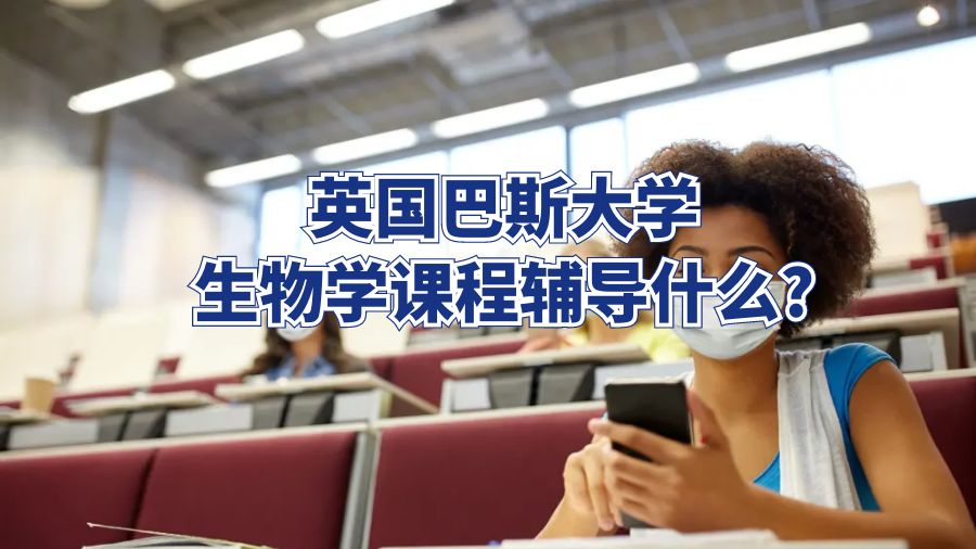 英國巴斯大學生物學輔導什么?