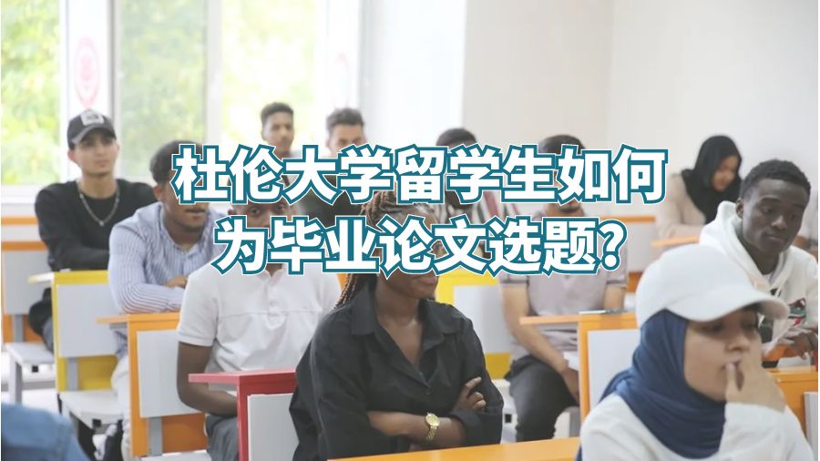 杜倫大學留學生如何為畢業論文選題?