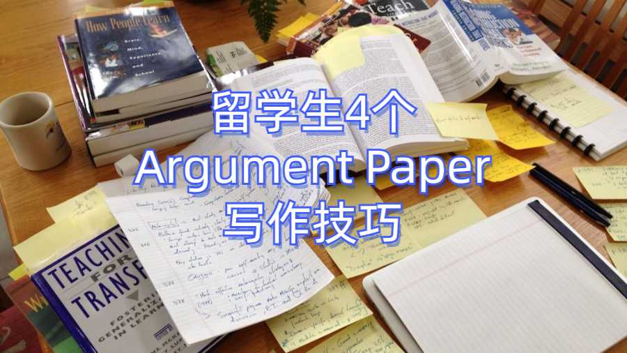 留學(xué)生4個(gè)Argument Paper寫作技巧