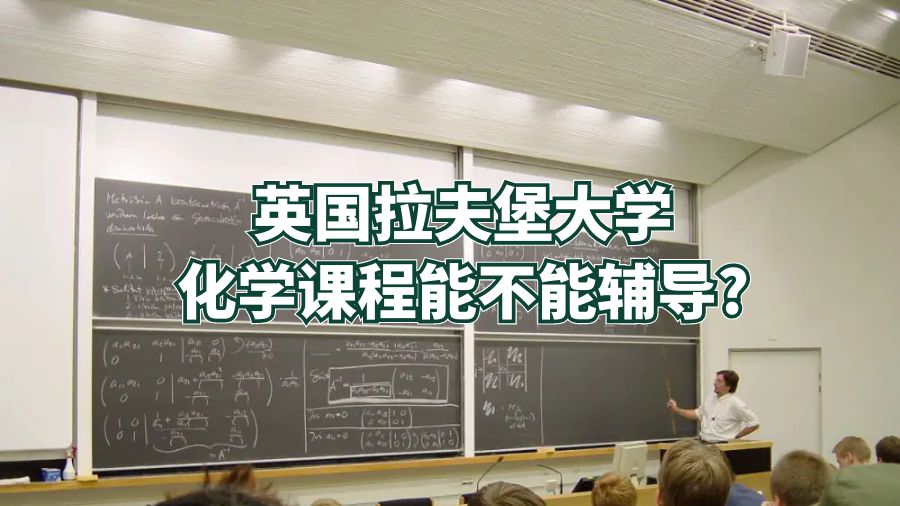 英國拉夫堡大學化學課程能不能輔導?