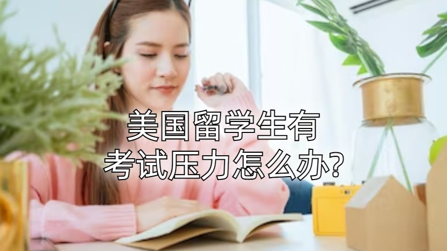 美國留學生有考試壓力怎么辦?