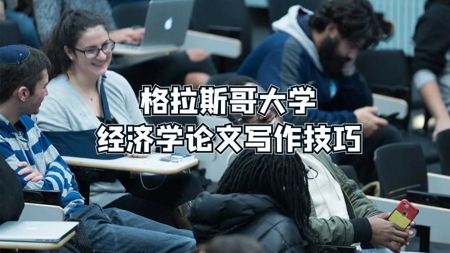 格拉斯哥大學經濟學論文寫作技巧