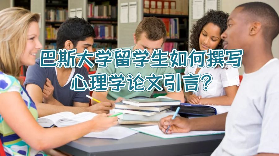 巴斯大學(xué)留學(xué)生如何撰寫心理學(xué)論文引言?