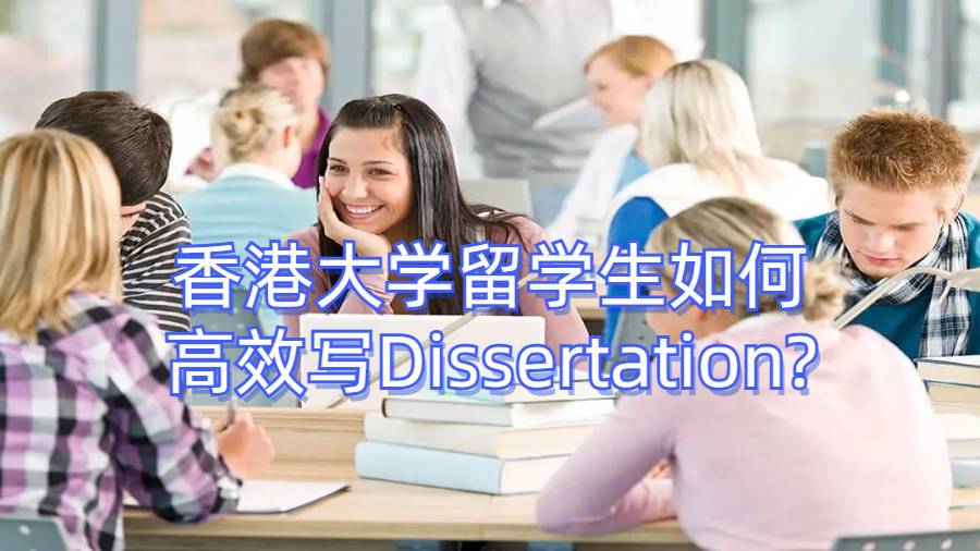 香港大學(xué)留學(xué)生如何高效寫Dissertation?