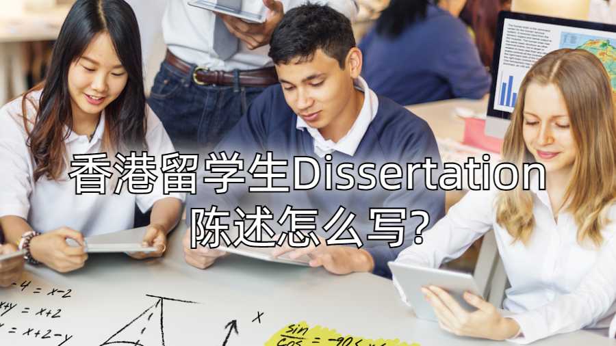 香港留學生Dissertation陳述怎么寫?