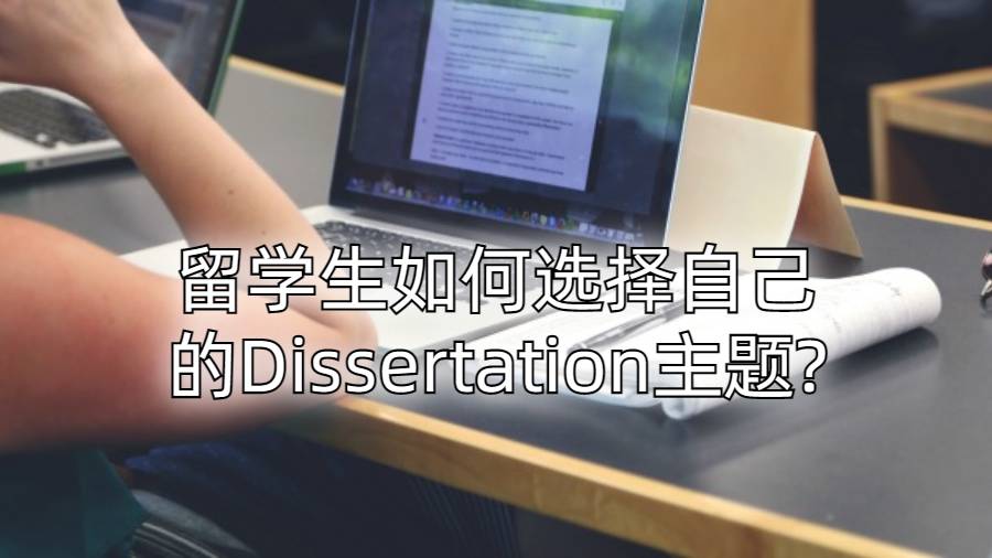 留學生如何選擇自己的Dissertation主題?