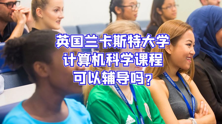 英國蘭卡斯特大學計算機科學課程可以輔導嗎?