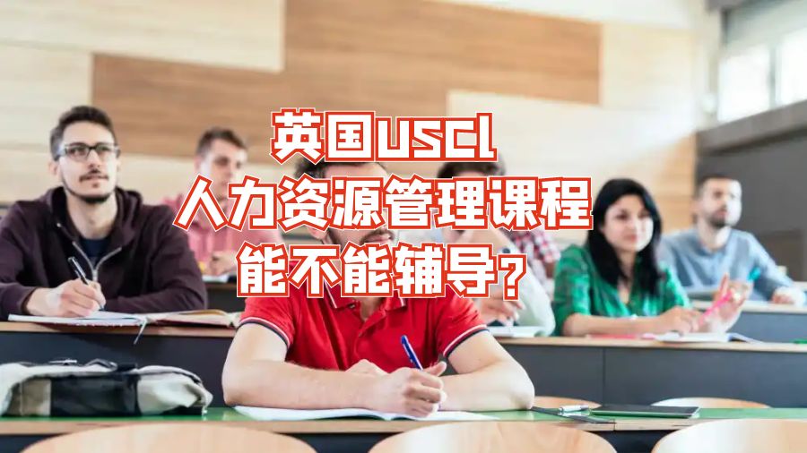 英國USCl人力資源管理課程能不能輔導?