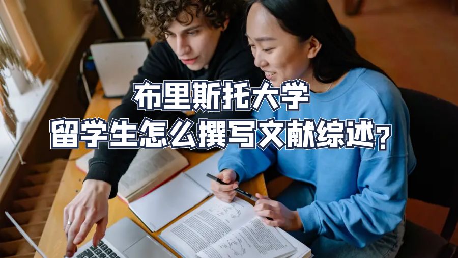 布里斯托大學留學生怎么撰寫文獻綜述?