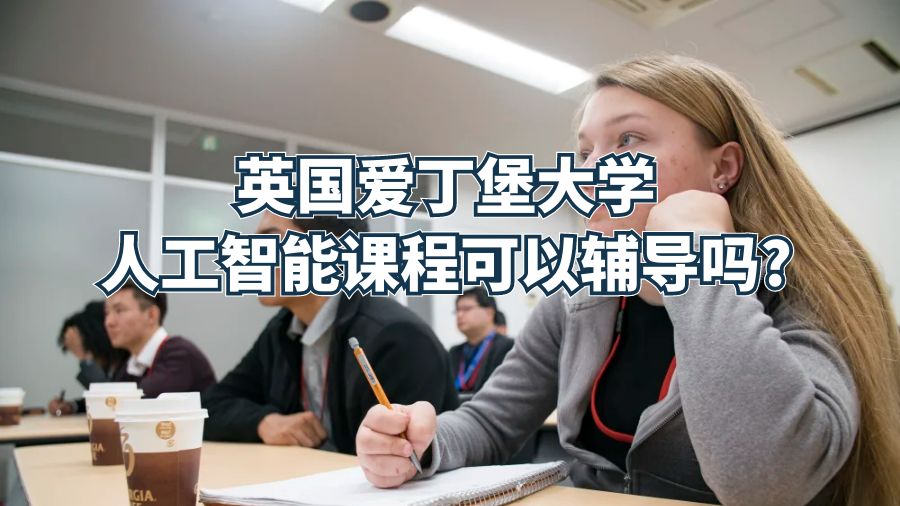 英國愛丁堡大學人工智能課程可以輔導嗎?