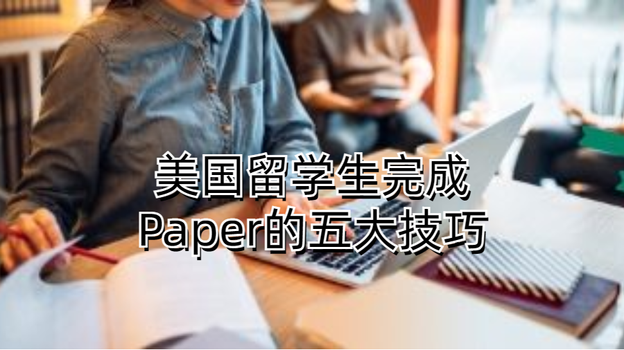 美國留學生完成Paper的五大技巧