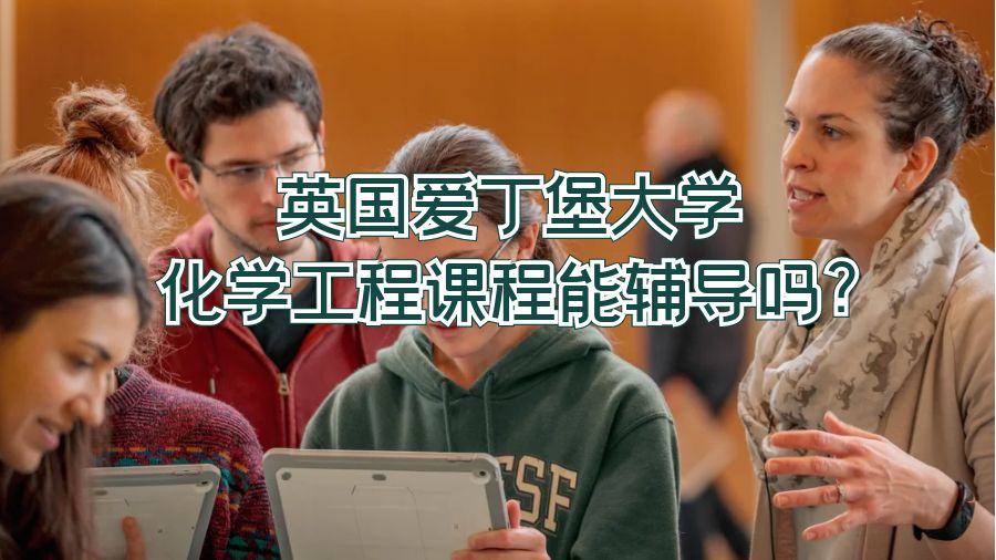 英國(guó)愛丁堡大學(xué)化學(xué)工程課程能輔導(dǎo)嗎?