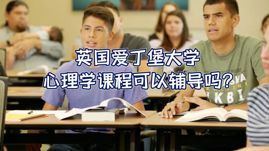 英國愛丁堡大學(xué)心理學(xué)課程可以輔導(dǎo)嗎?