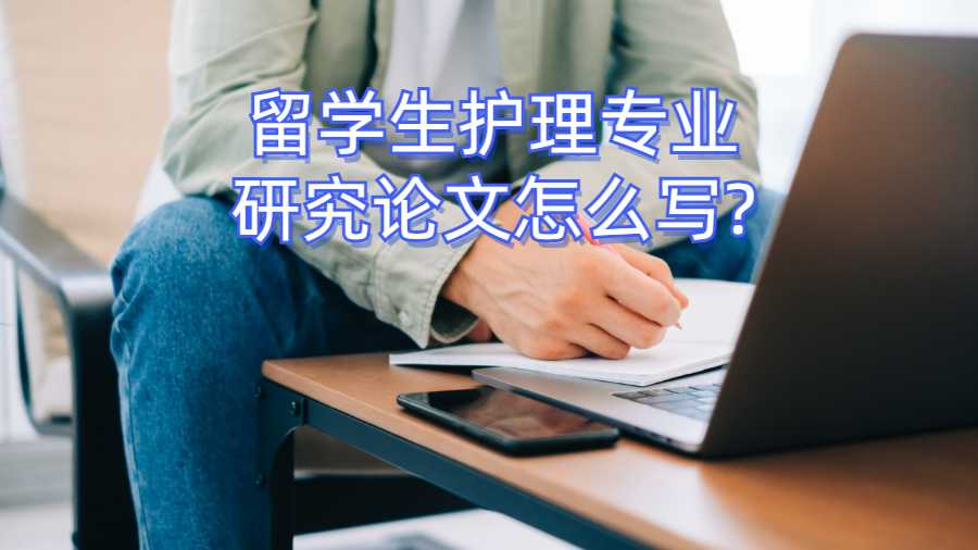 留學生護理專業研究論文怎么寫?