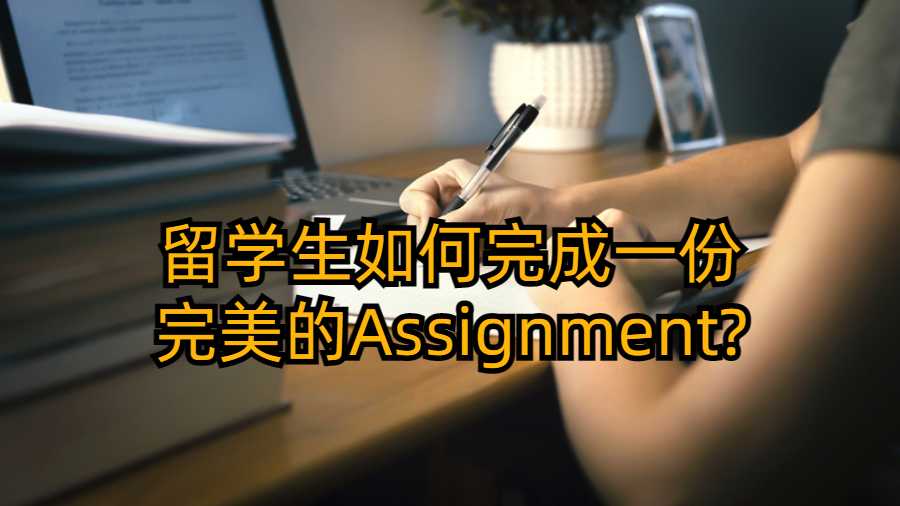 留學生如何完成一份完美的Assignment?