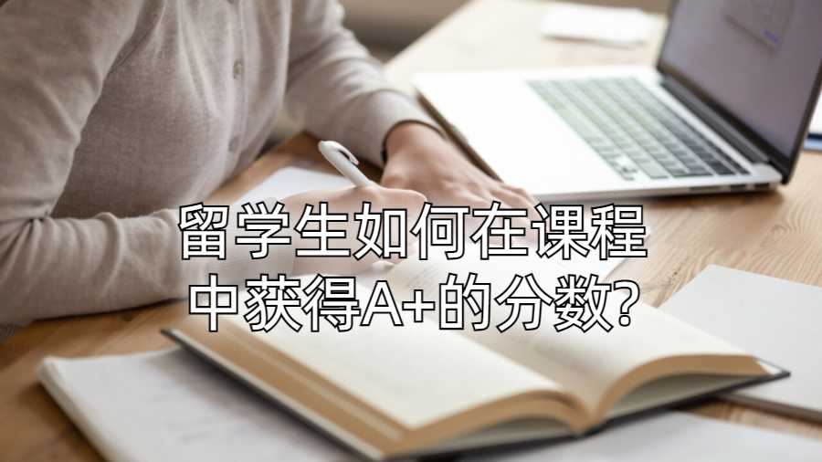 留學生如何在課程中獲得A+的分數?