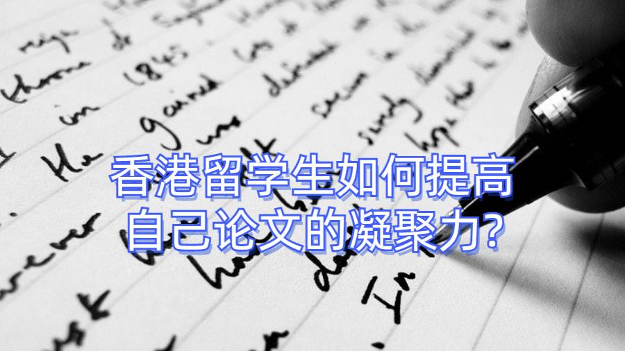 香港留學生如何提高自己論文的凝聚力?