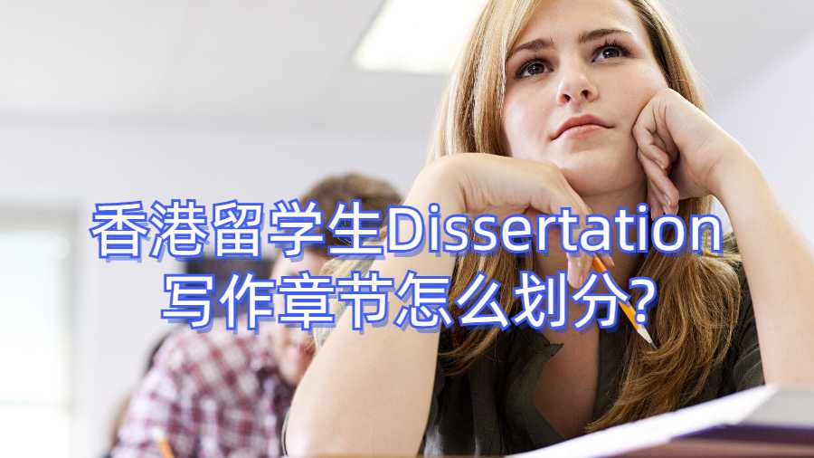 香港留學生Dissertation寫作章節怎么劃分?