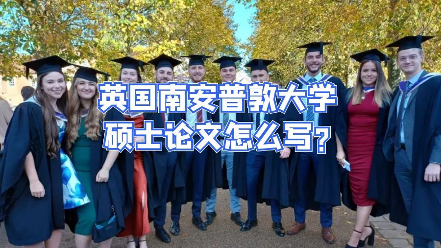 英國南安普敦大學碩士論文怎么寫?