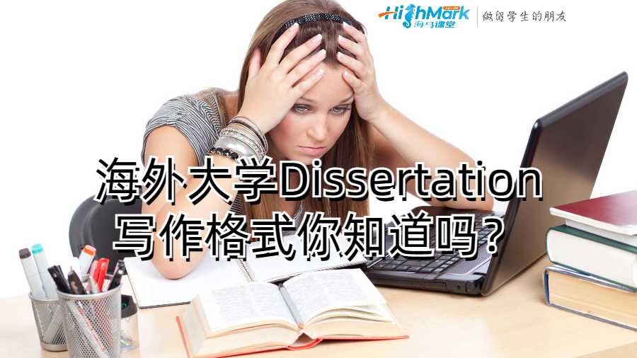 海外大學Dissertation寫作格式你知道嗎？