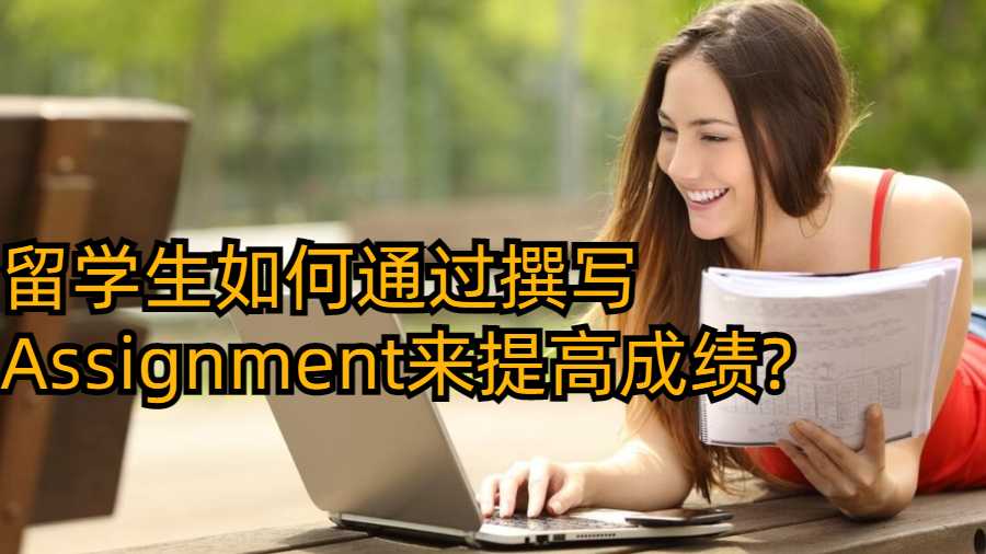 留學生如何通過撰寫Assignment來提高成績?