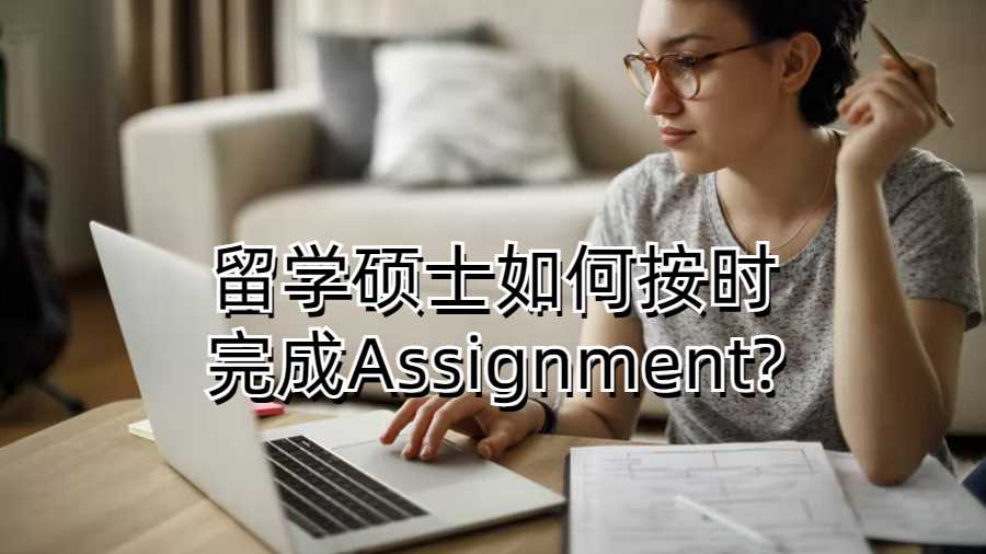 留學碩士如何按時完成Assignment?