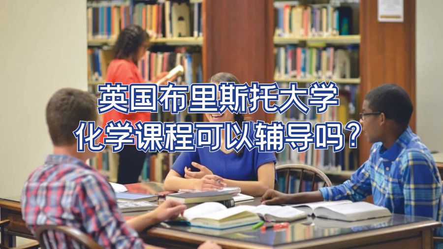 英國布里斯托大學化學課程可以輔導嗎?