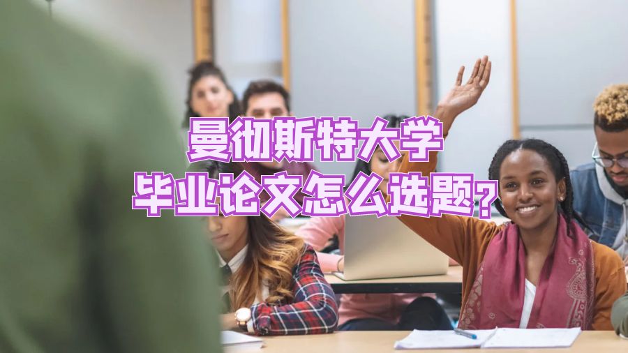 曼徹斯特大學畢業論文怎么選題?