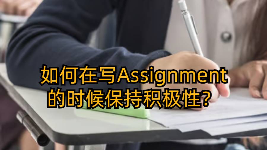 如何在寫Assignment的時候保持積極性？