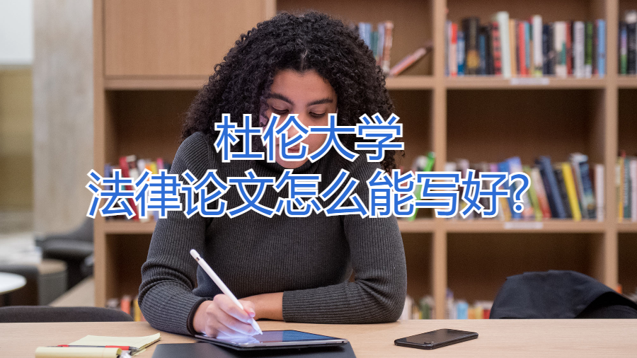 杜倫大學法律論文怎么能寫好?