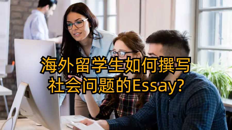 海外留學(xué)生如何撰寫社會問題的Essay?