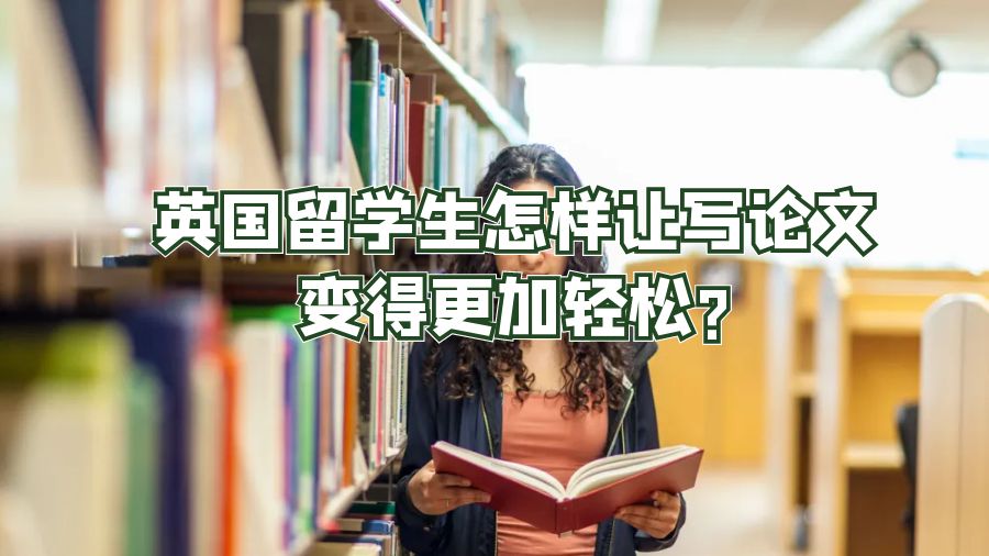 英國留學生怎樣讓寫論文變得更加輕松?