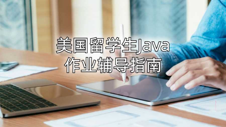 美國留學生Java作業輔導指南