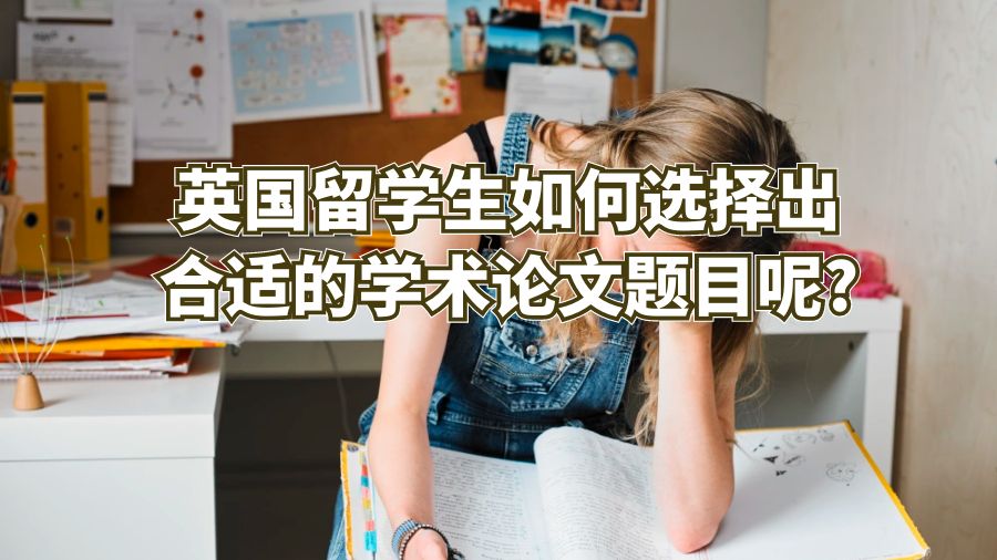 英國留學生如何選擇出合適的學術論文題目呢?