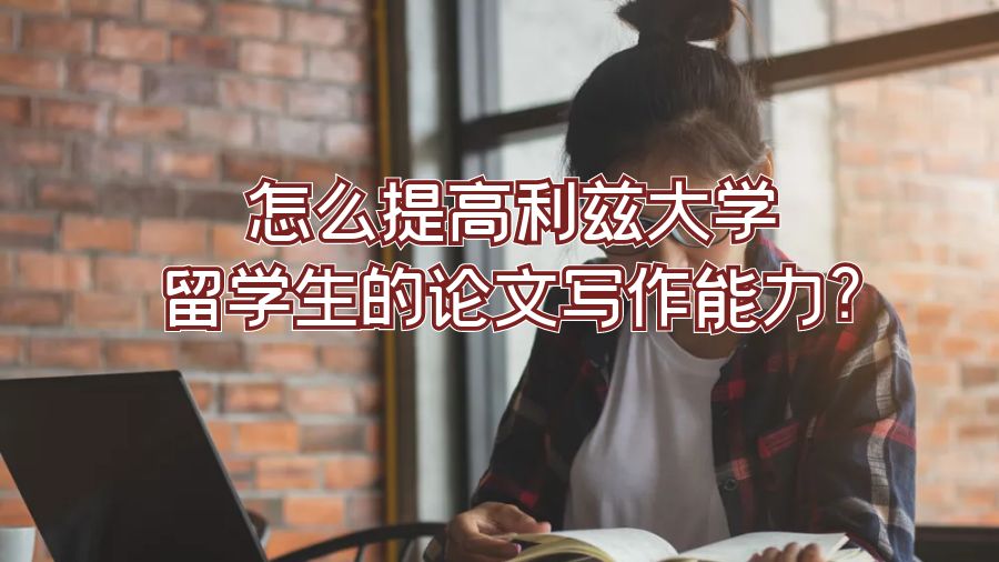 怎么提高利茲大學留學生的論文寫作技巧?