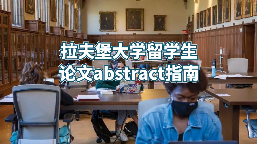 拉夫堡大學留學生論文abstract指南