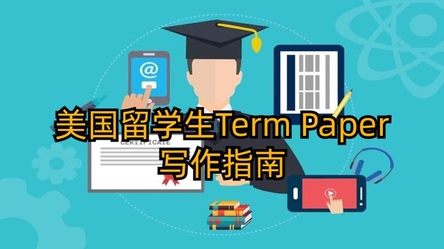 美國留學生Term Paper寫作指南