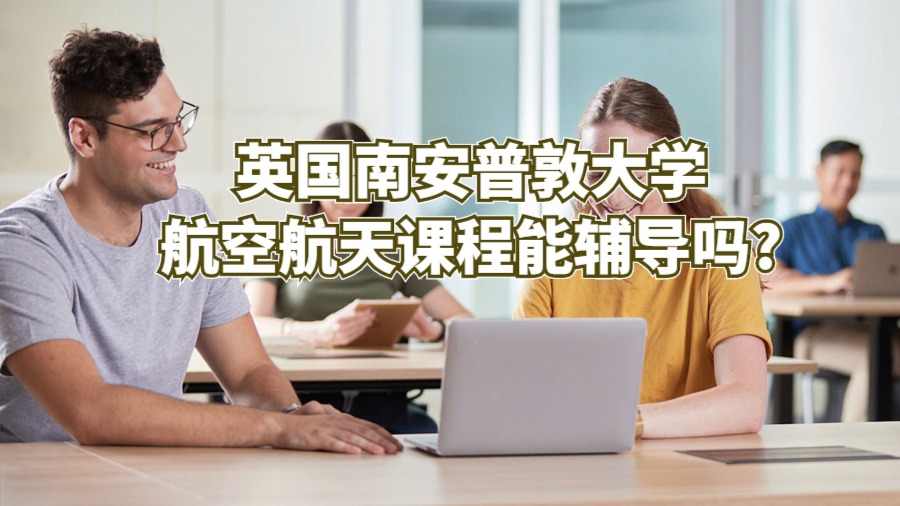 英國南安普敦大學航空航天課程能輔導嗎?